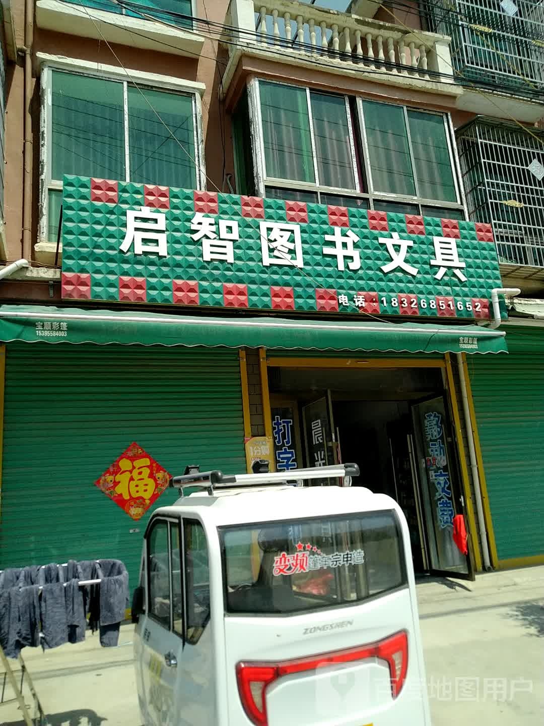 启智图树文具
