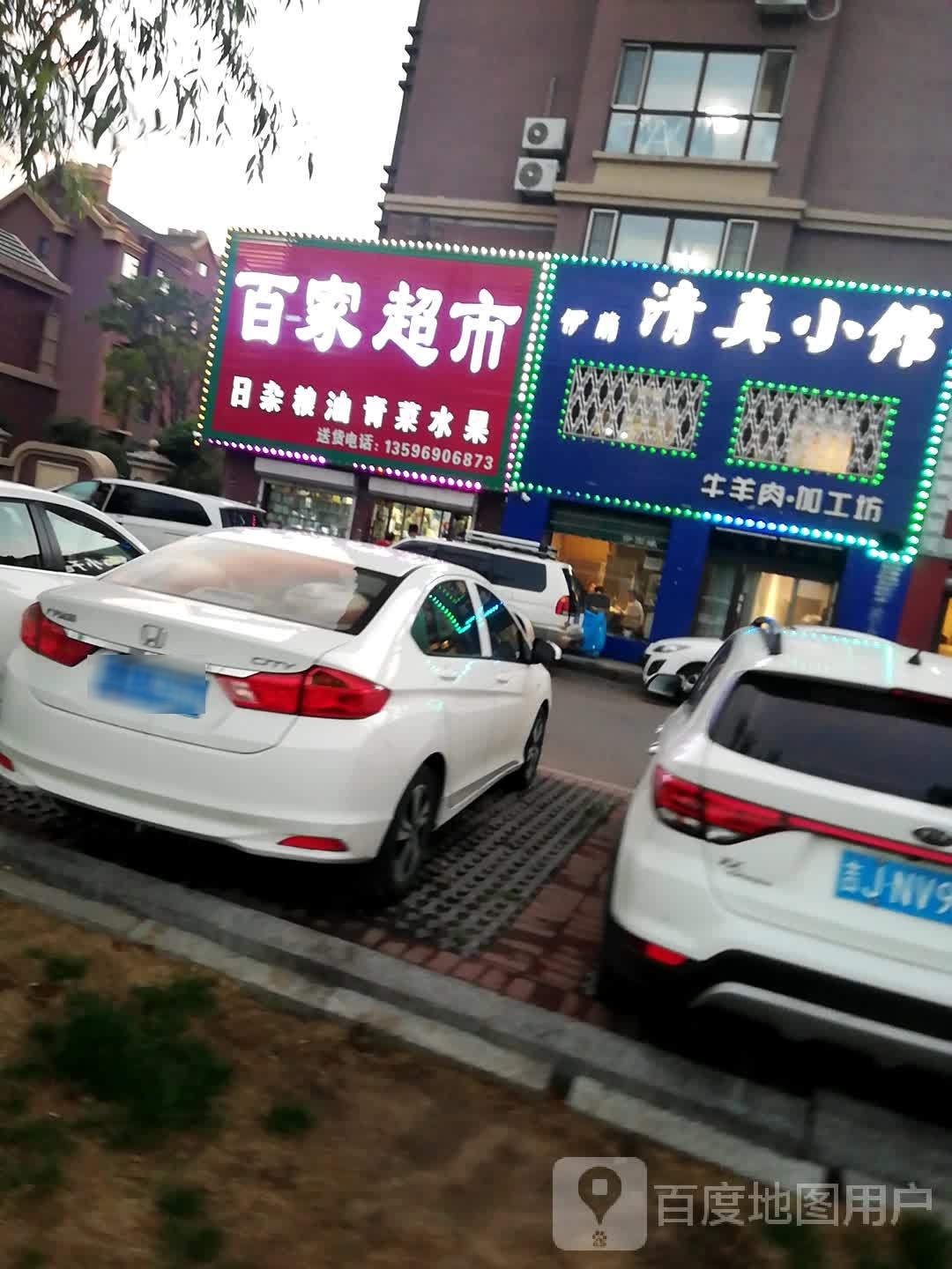 伊兰清真小馆