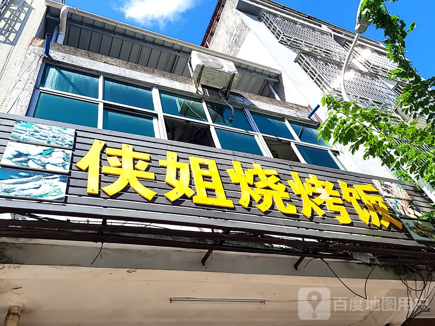 侠姐烧烤饭(环球春天广场店)