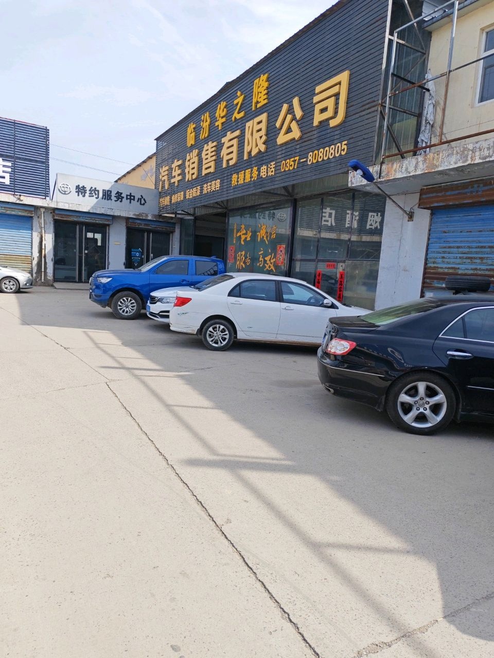 临汾华之隆汽车销售有限公司售后