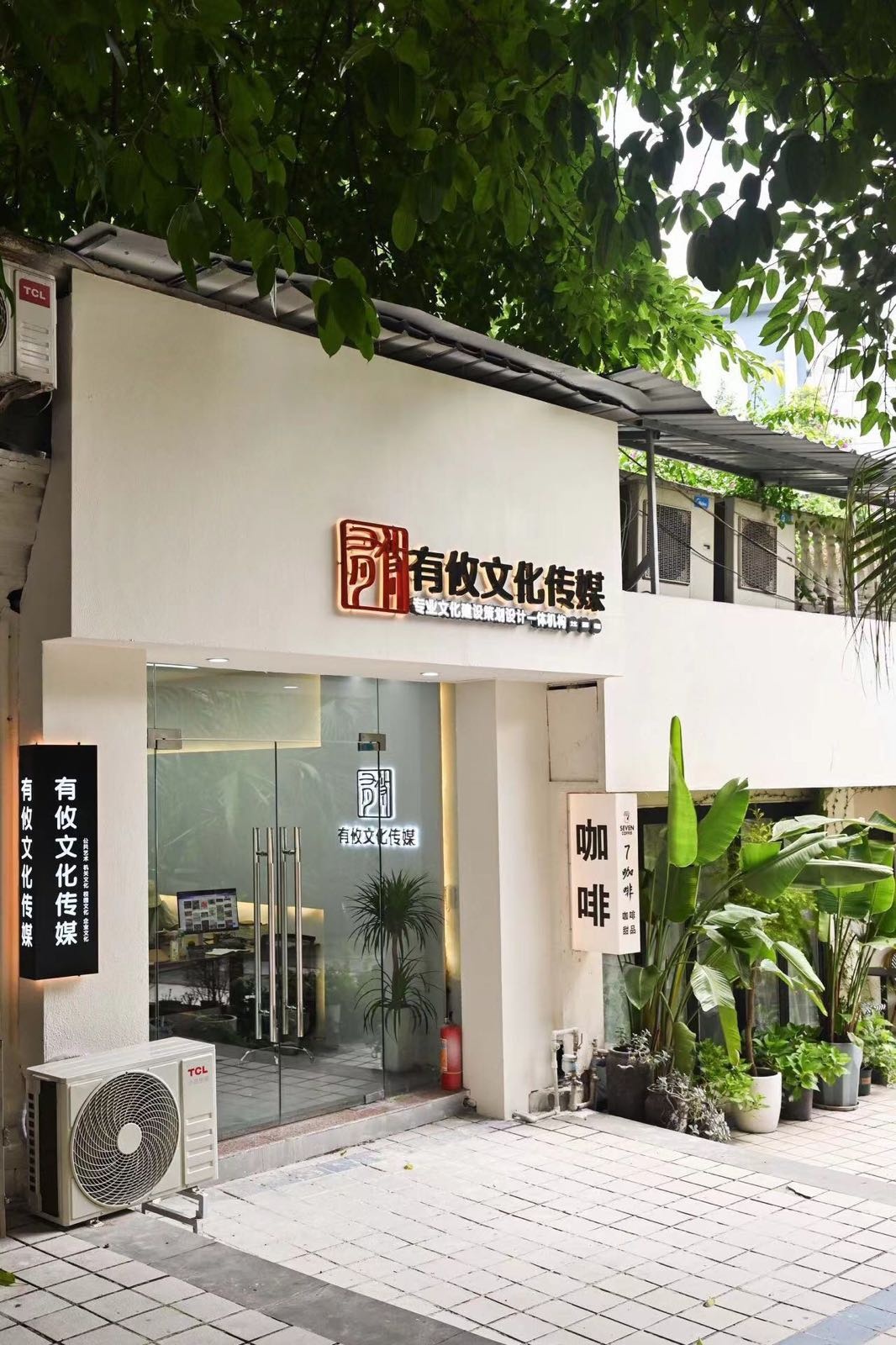 有攸文化传媒