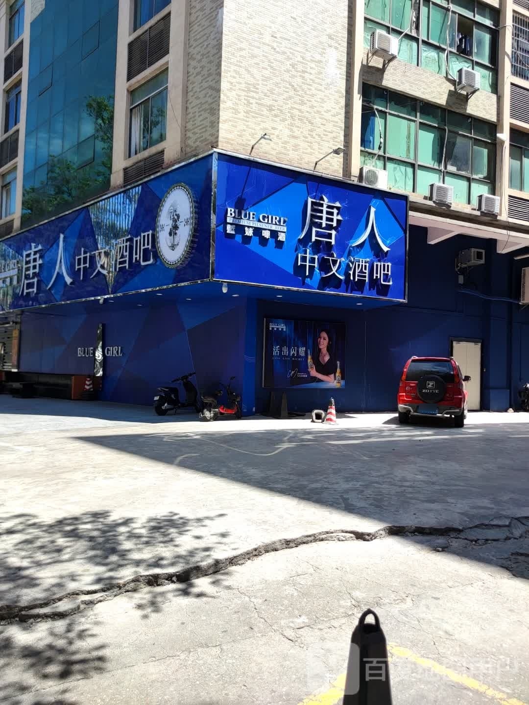 唐人酒吧