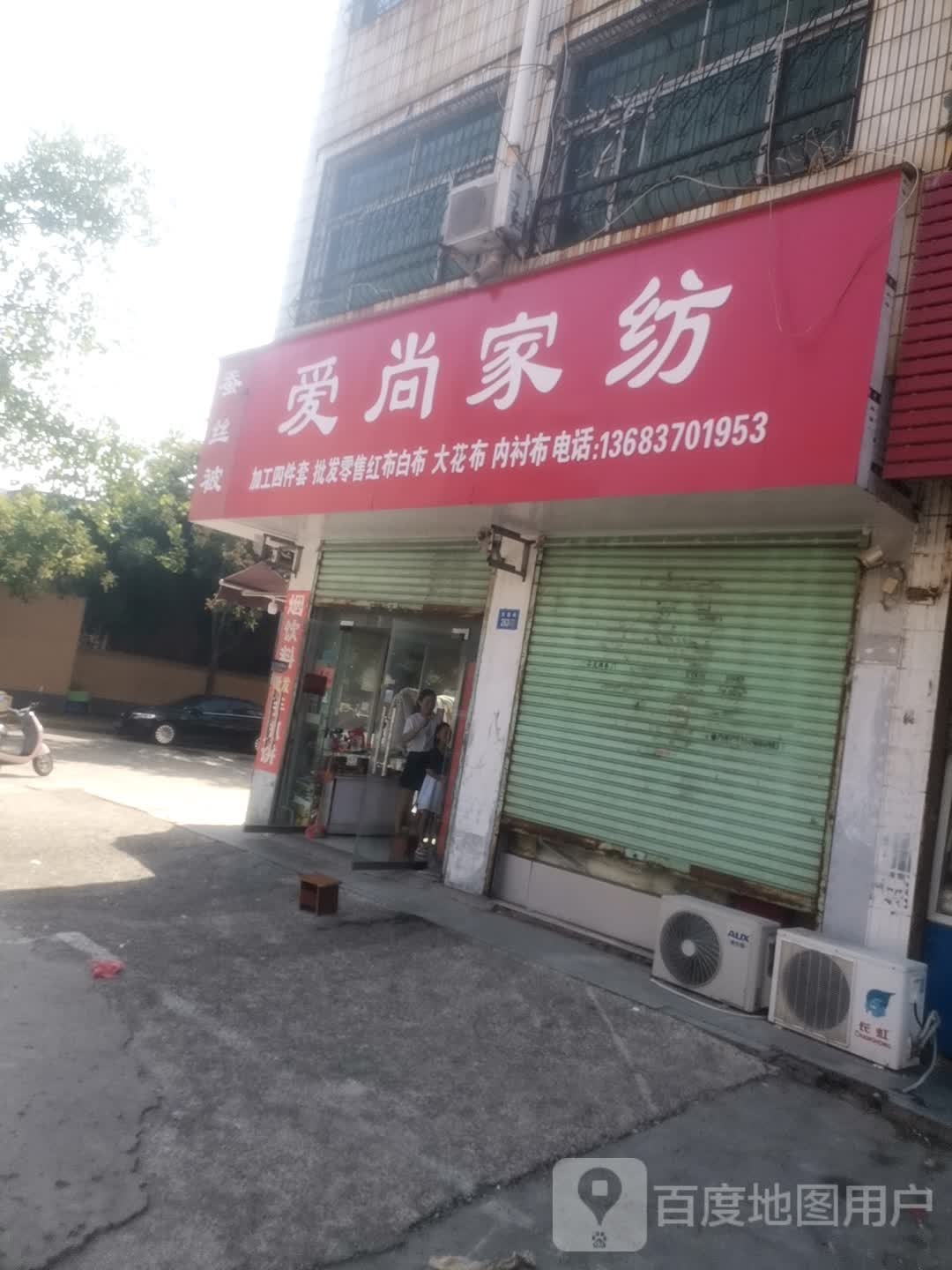 永城市爱尚家纺(演集路店)