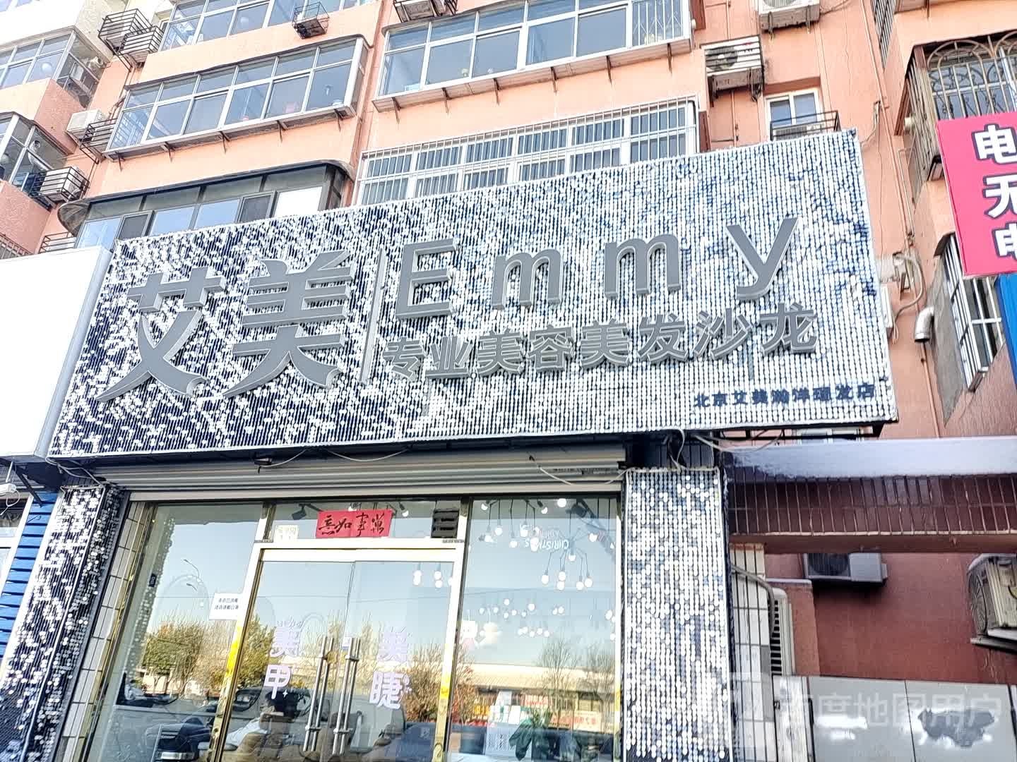 艾美专业美荣美发沙龙(新平北路店)