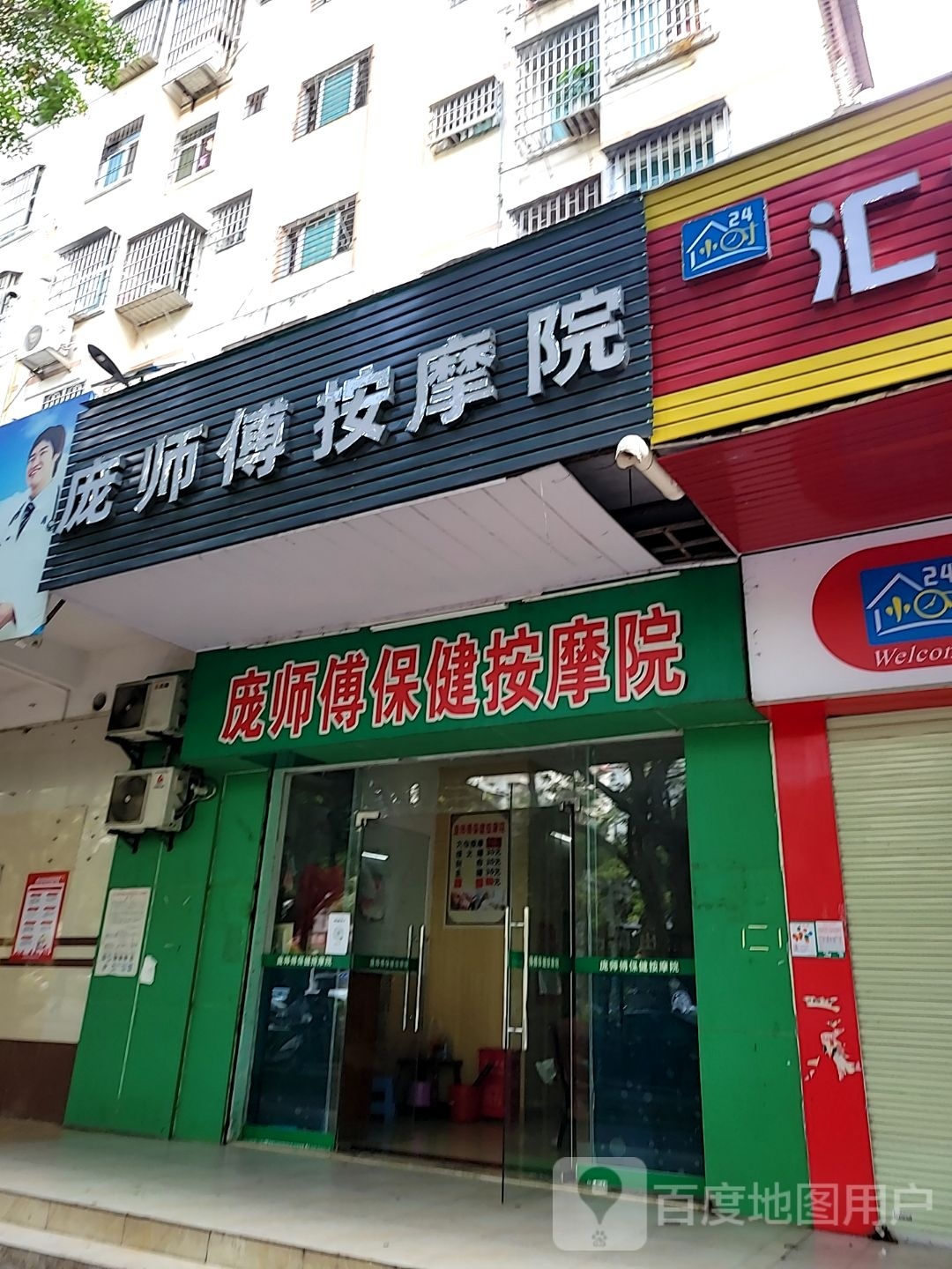 庞师傅保健按摩院