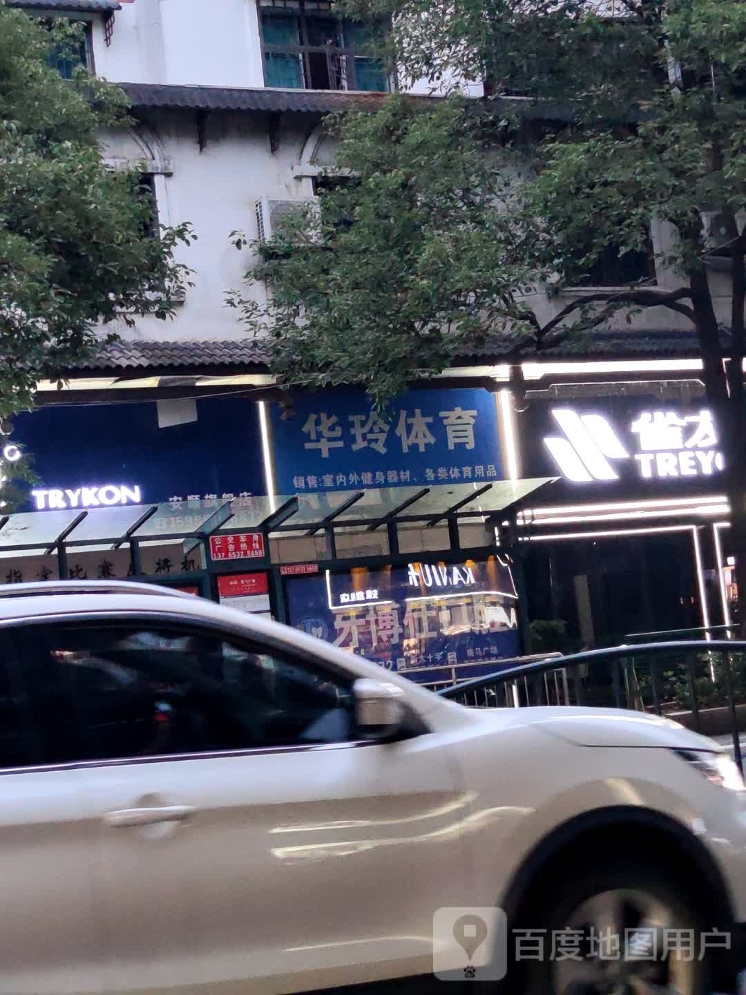 舒华健身器材(连锁店)