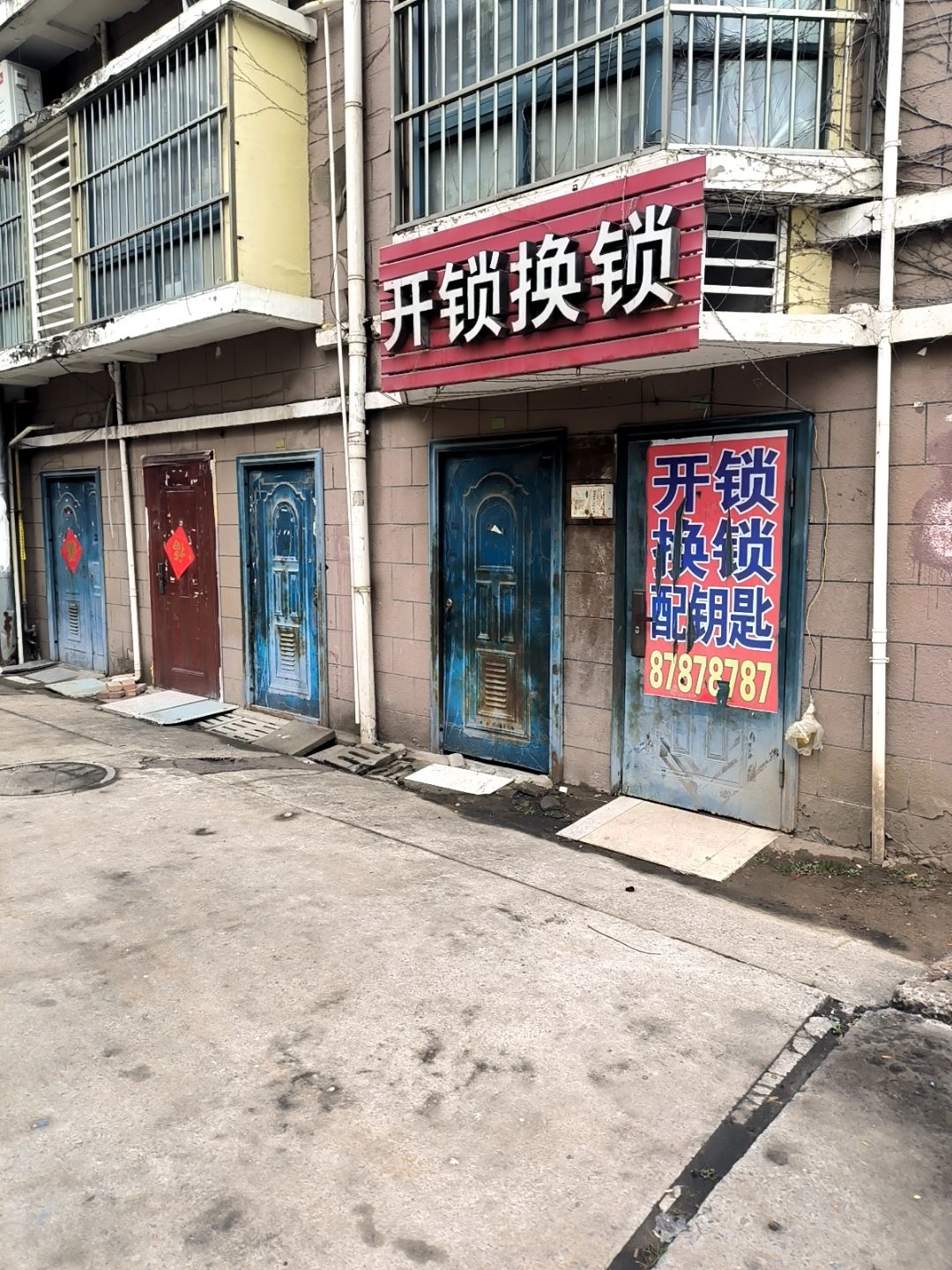 开锁换锁