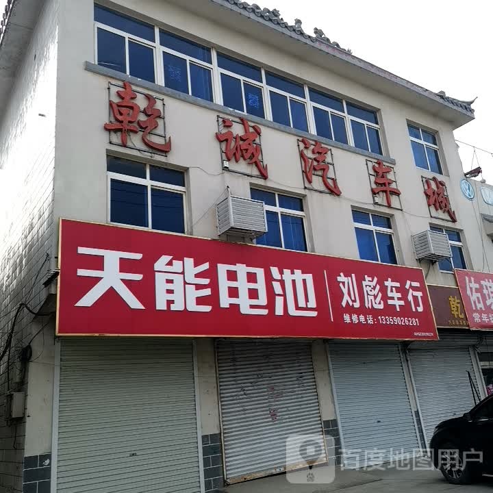 汇能电池(五固路店)