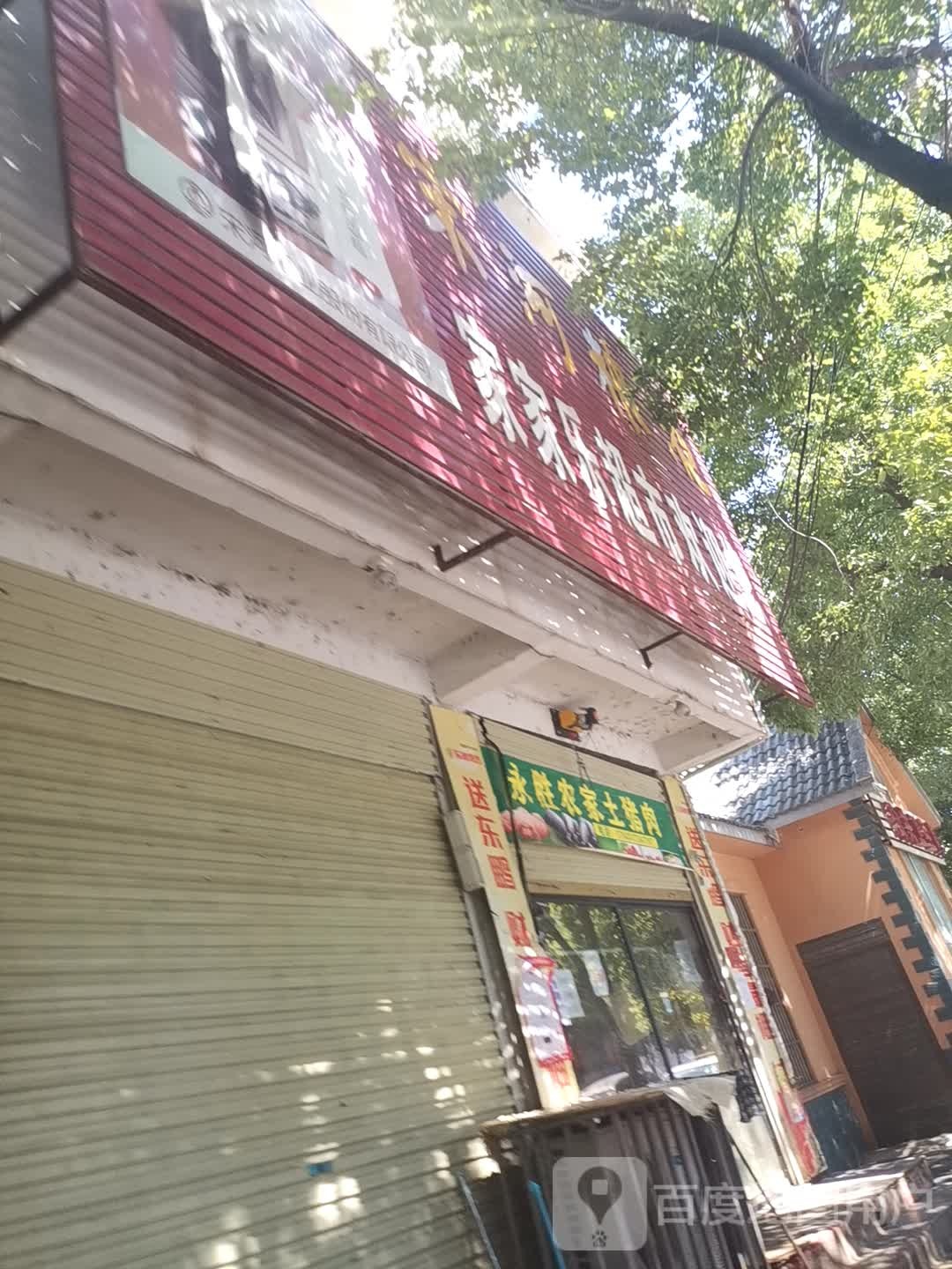 息县家家乐超市(东街店)