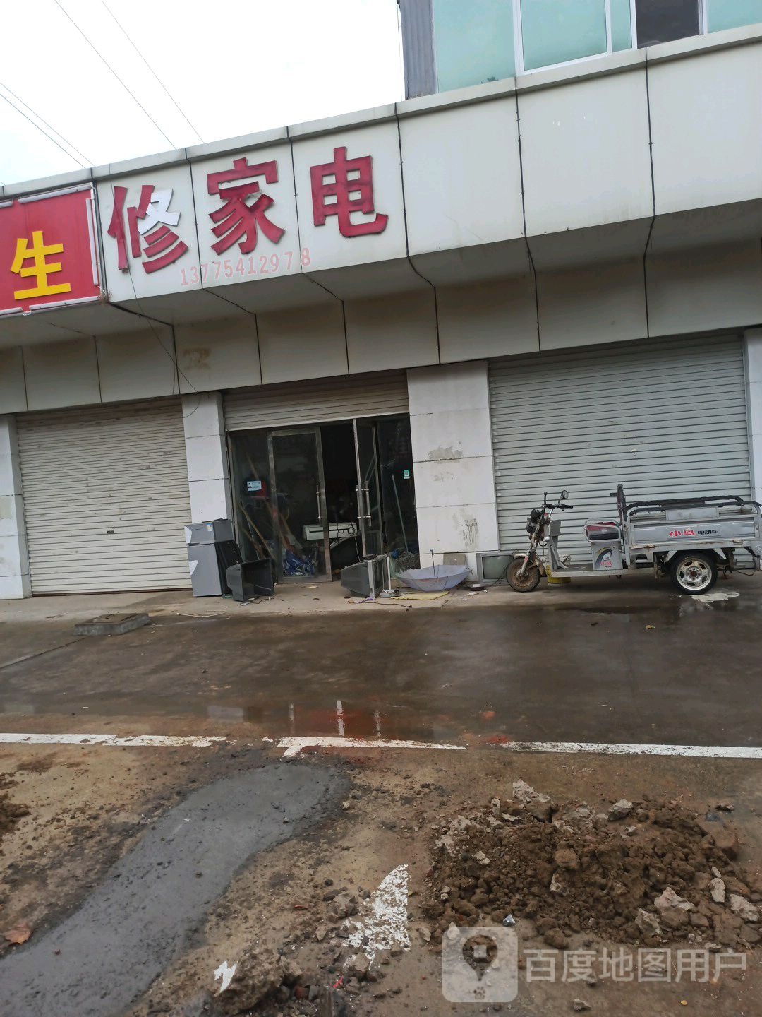 修家店