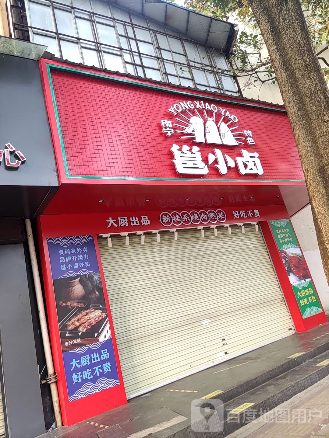 邕小卤新桂系烧卤熟菜(广西壮族自治区人民医院职工宿舍区店)