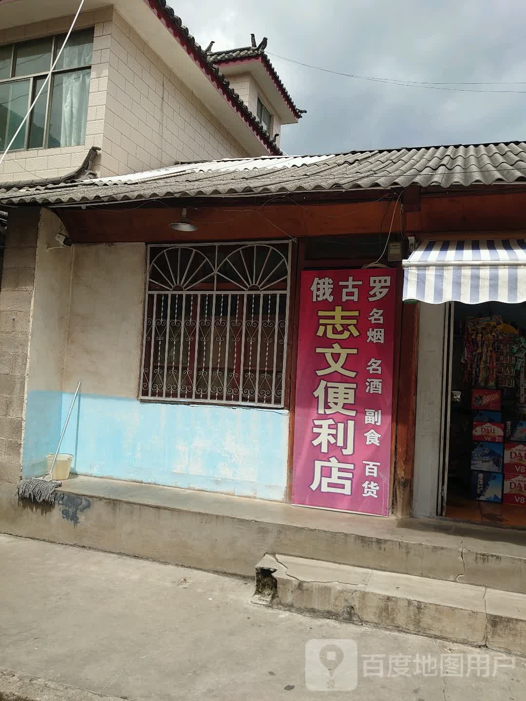 志文时便利店