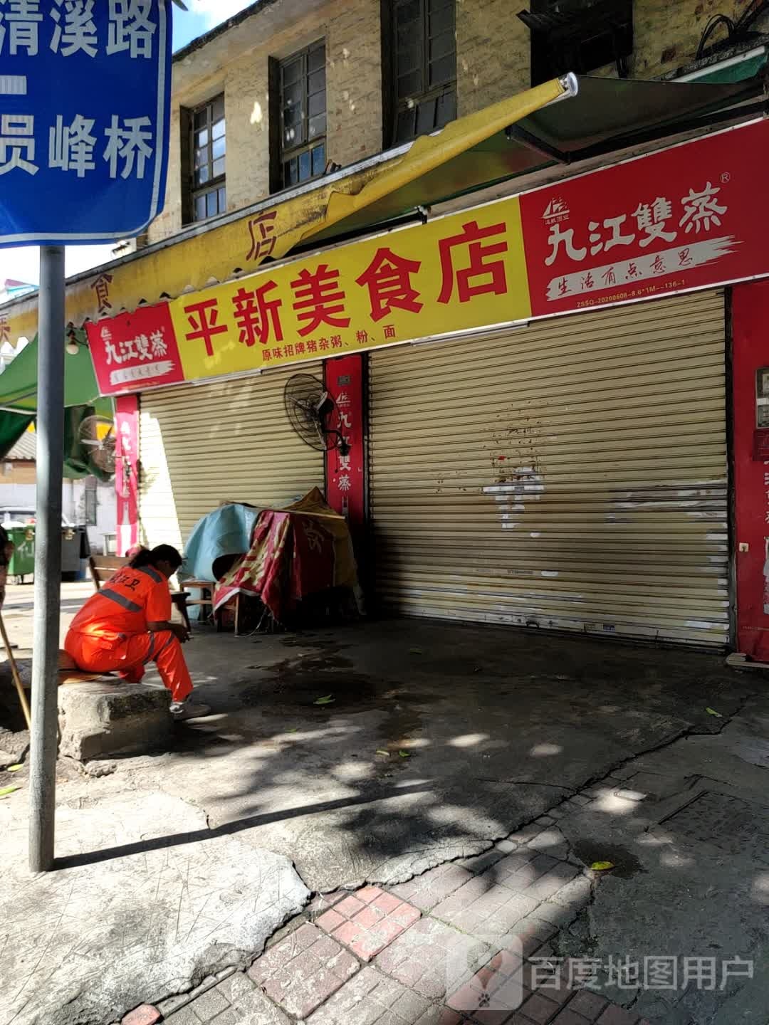 平新美食店(大维街店)