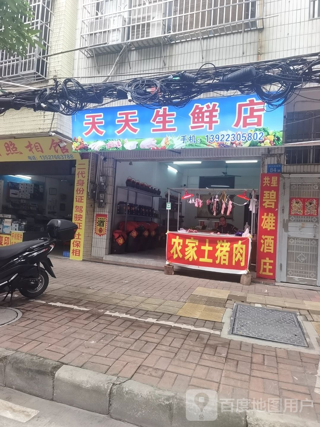 天天鲜鲜店