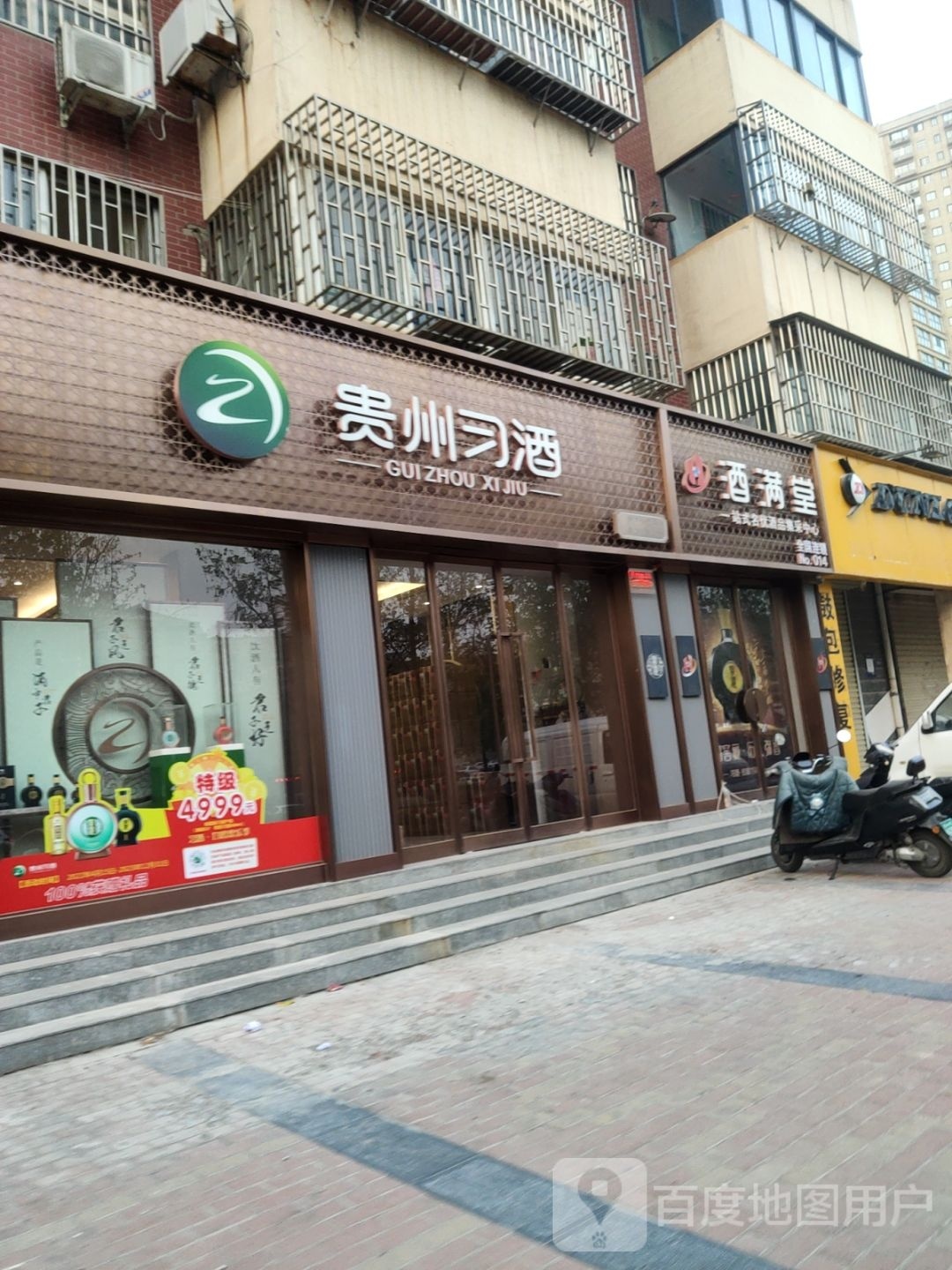 荥阳市酒满堂(郑上路店)