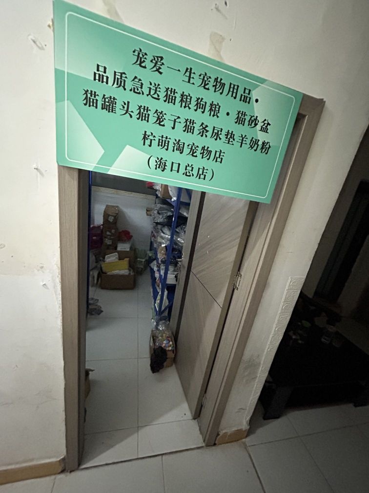 宠爱一生宠物用品店(海口总店)