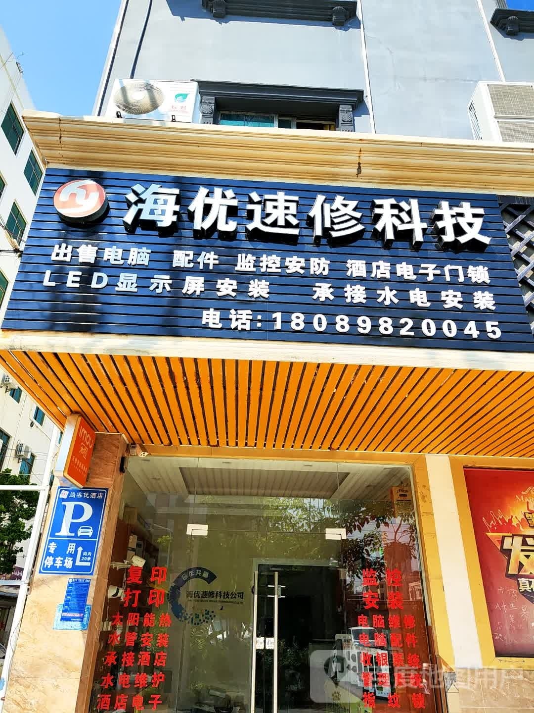 海优速修科技