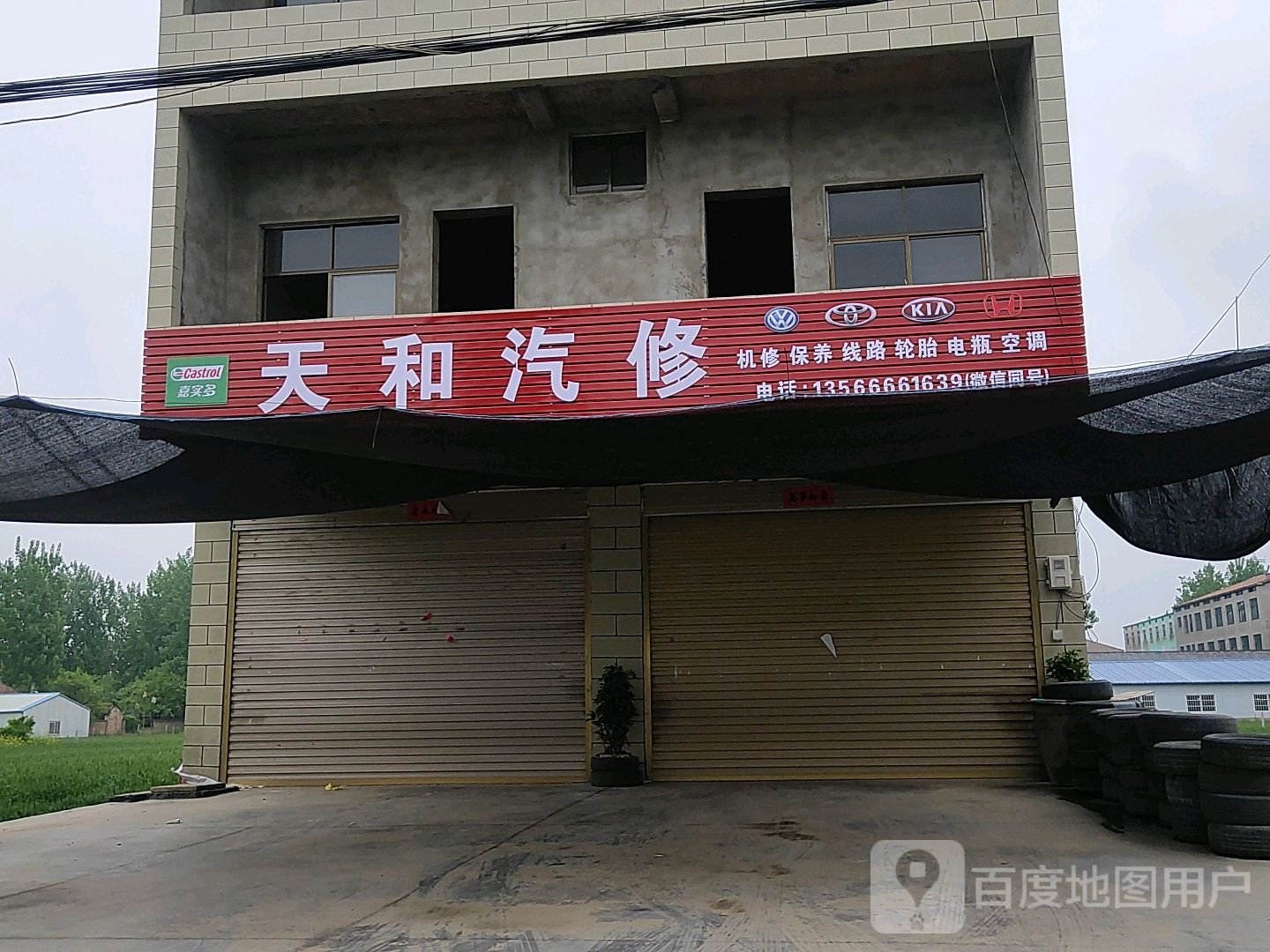天和汽修