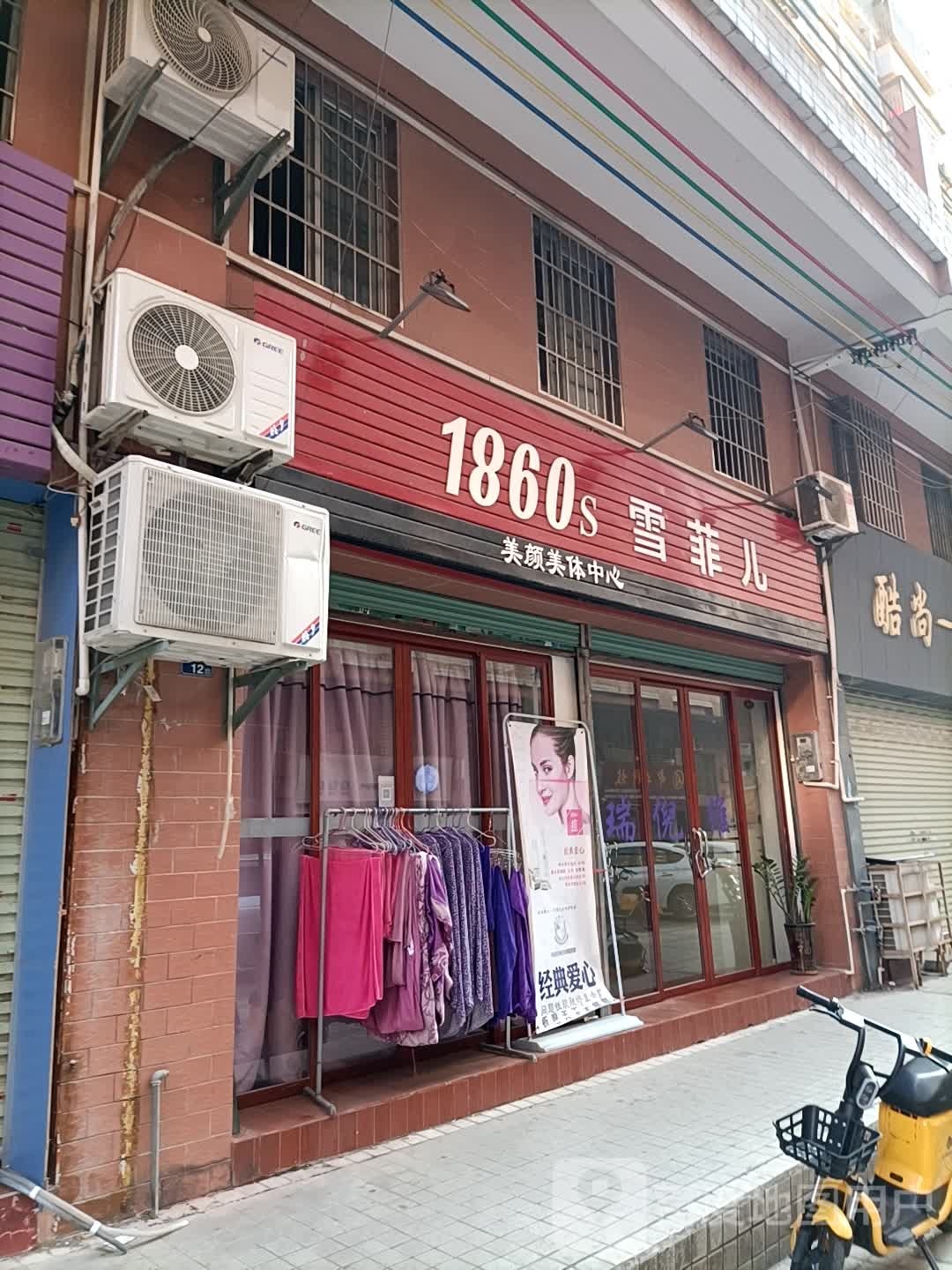 1860s雪菲儿美颜美体中心