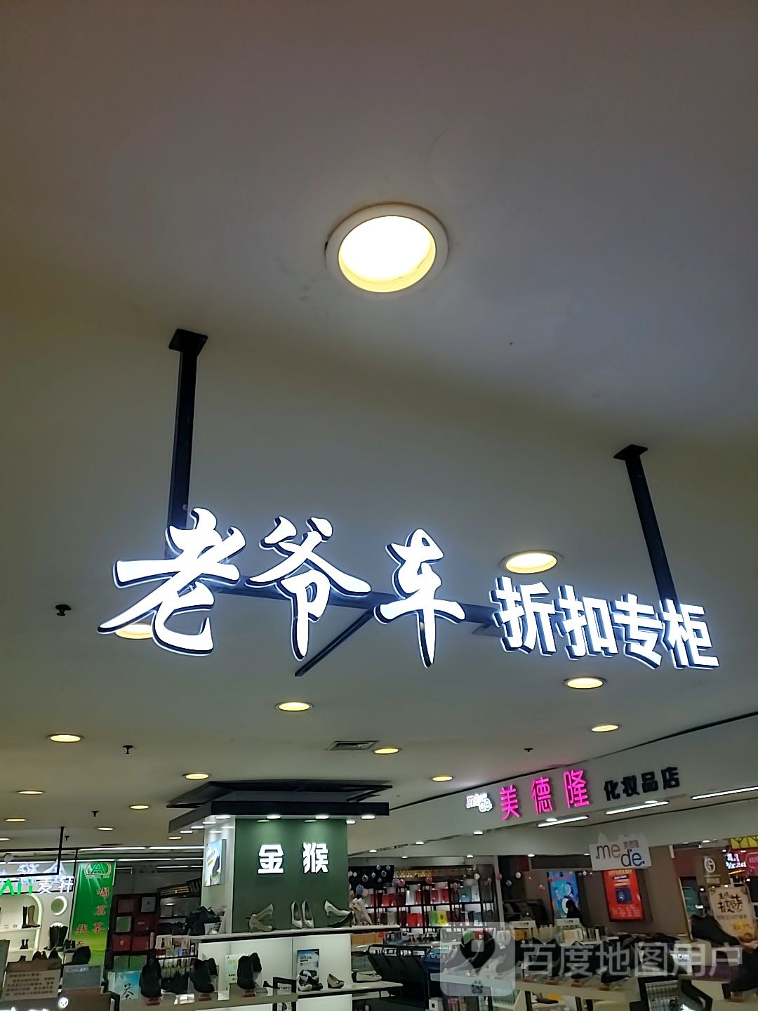 老爷他车折扣专柜(文汇银座购物广场店)