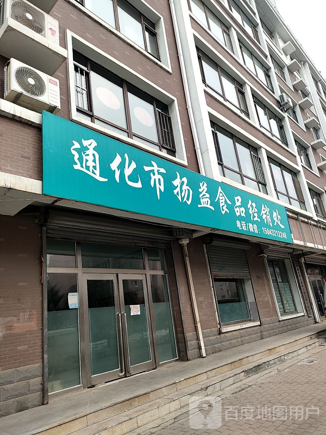 通化市扬益食产销处