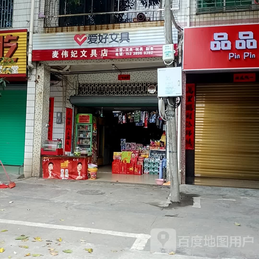 麦伟妃文具店