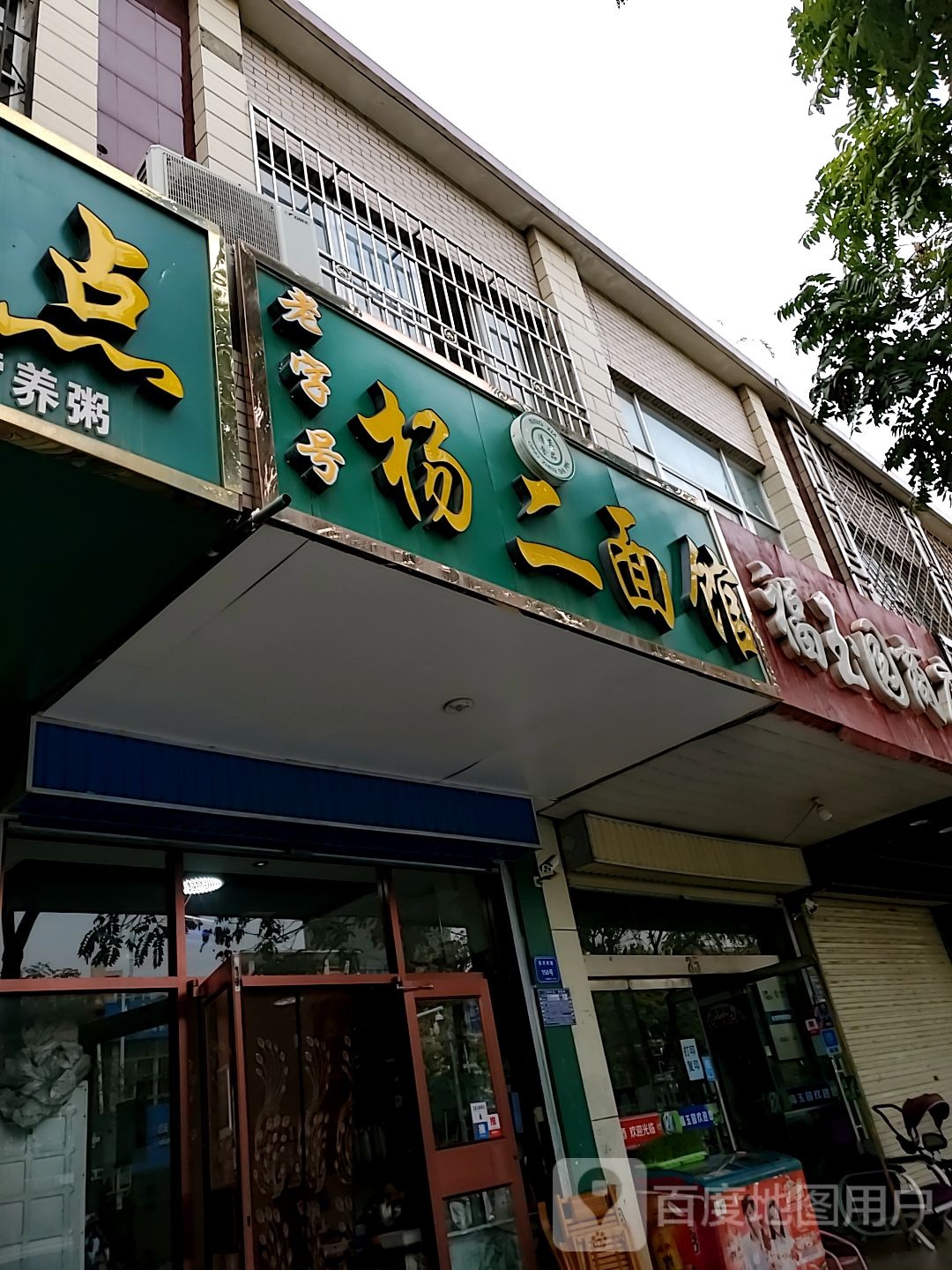 福园商店。