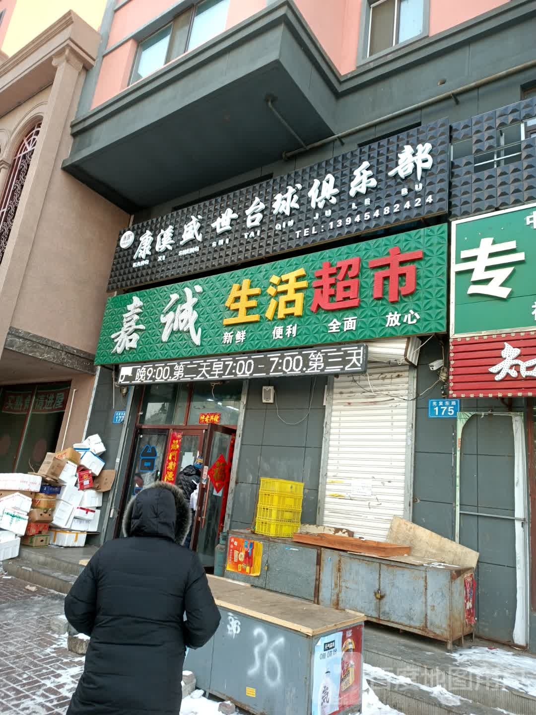嘉诚生鲜超市