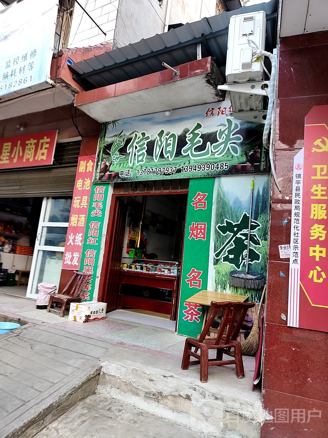 镇平县信阳毛尖(涅阳路店)