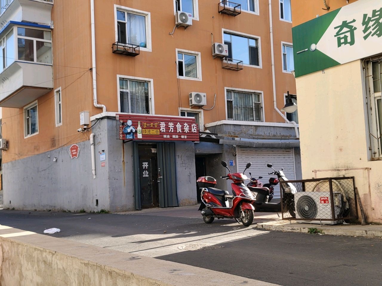 君芳食杂店