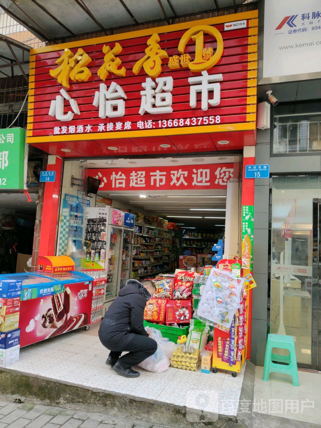 心怡超市