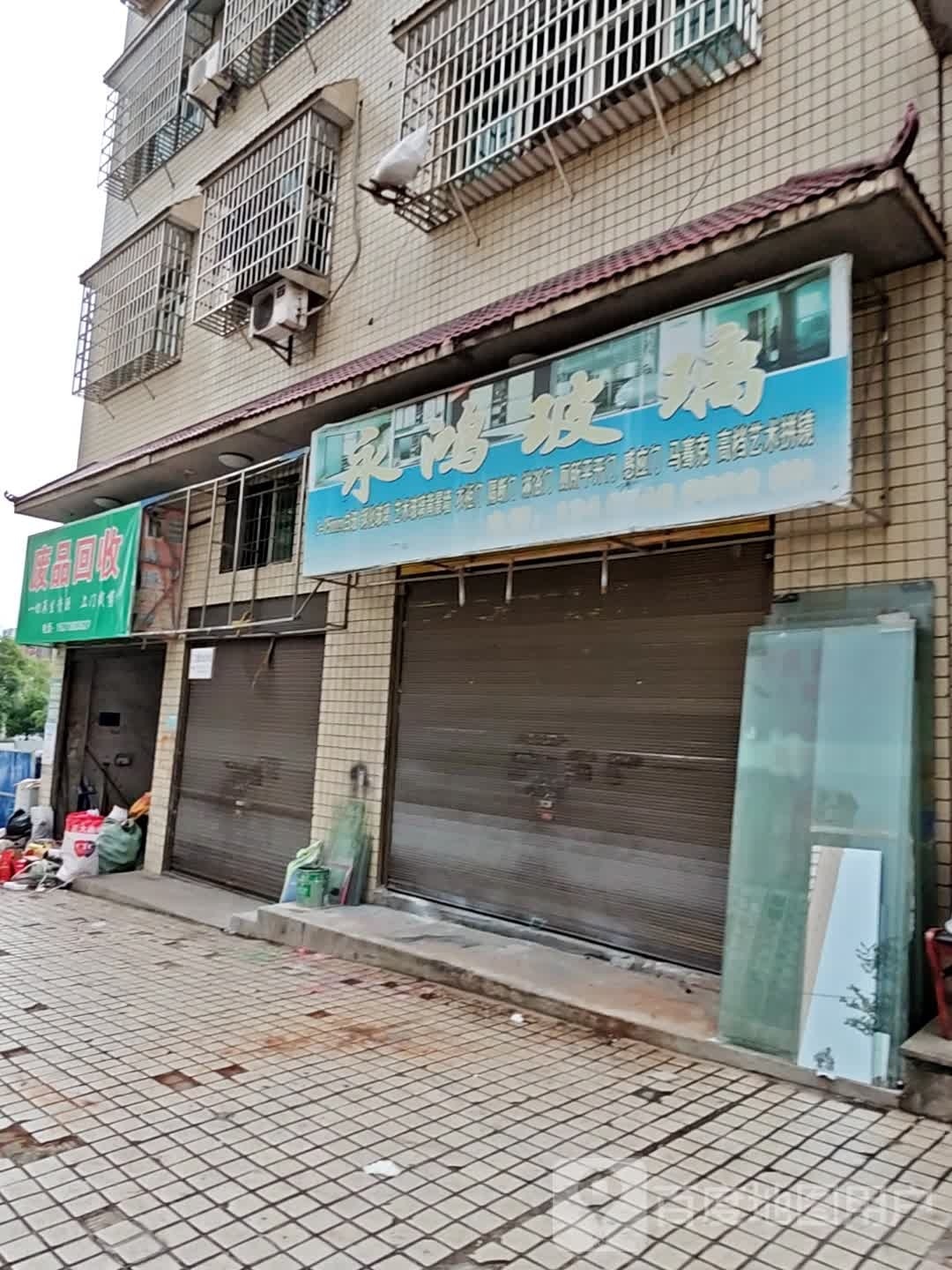 废品回收