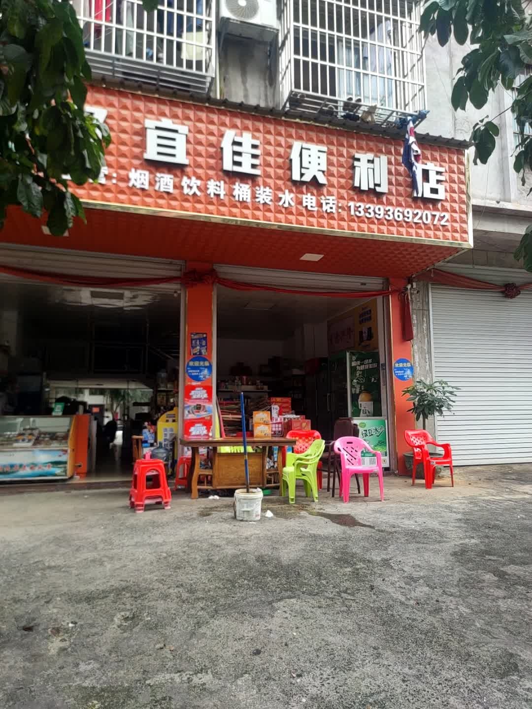 好宜佳百货便利店