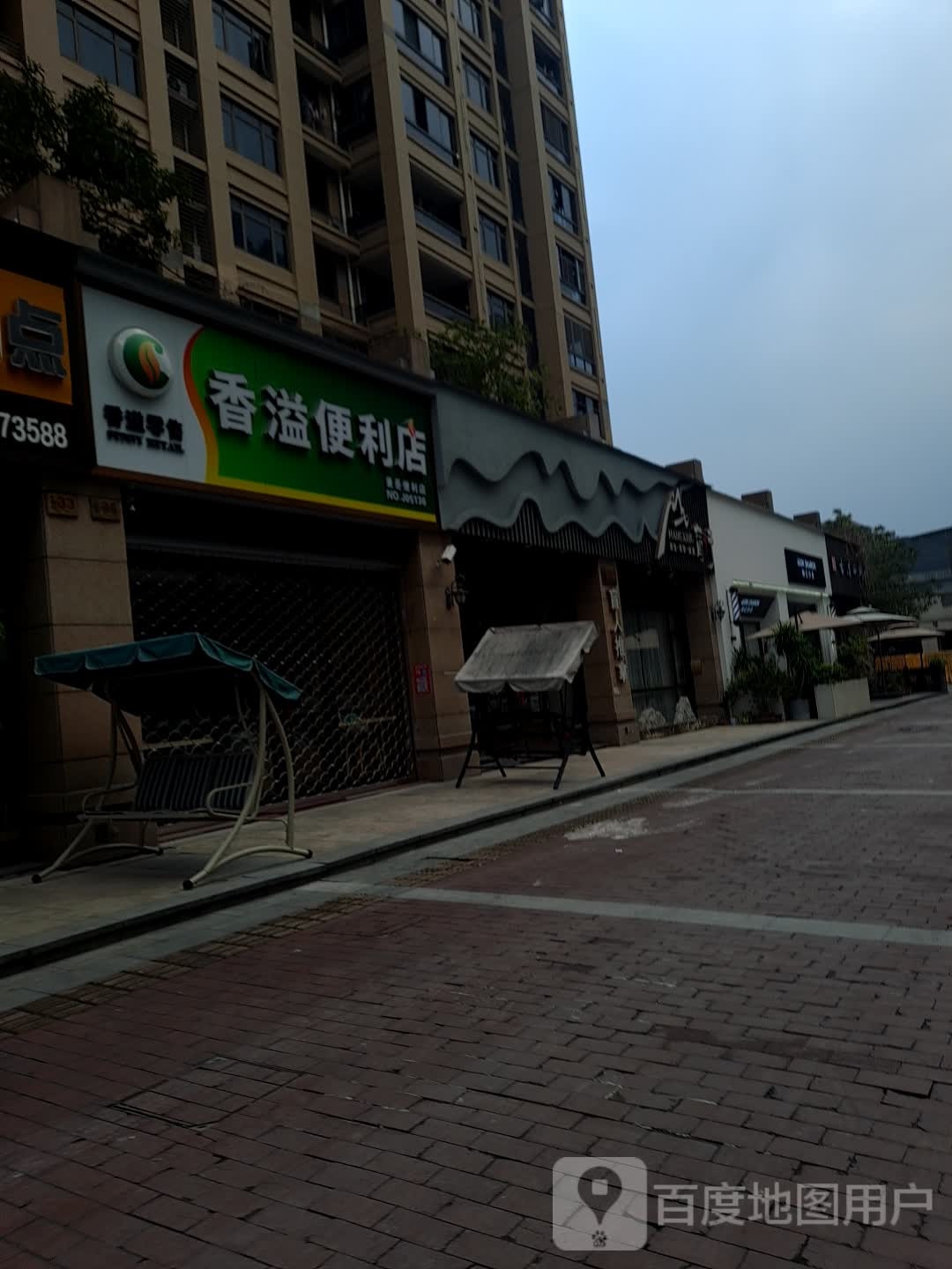 香溢便便利店(绯桃路店)