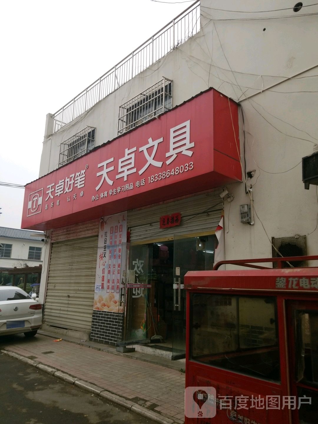 淮滨县天卓文具(建设街店)