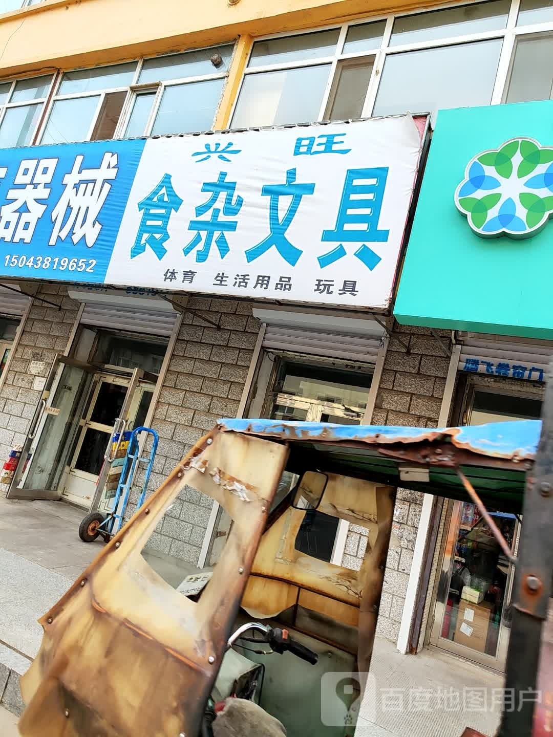 兴旺食杂文具(工商路店)