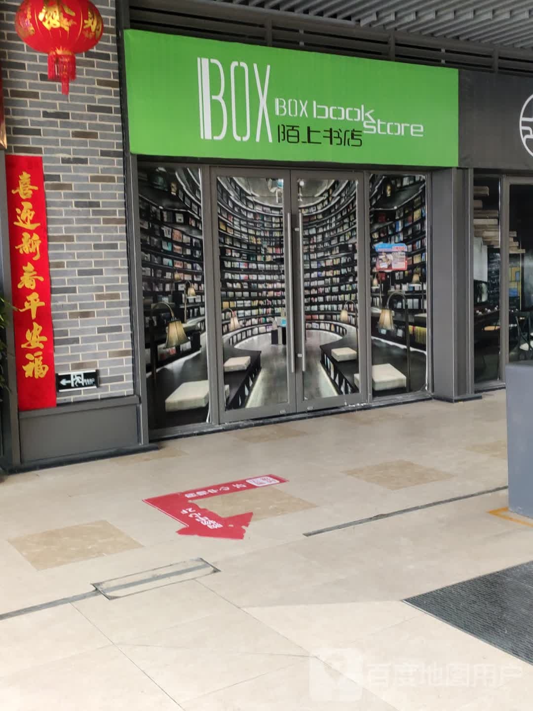 陌上书店(吾悦广场店)