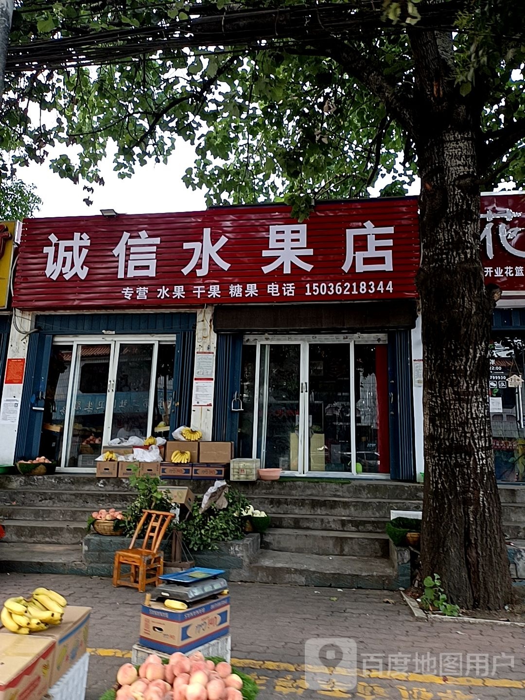 诚信水果店(武侯路店)