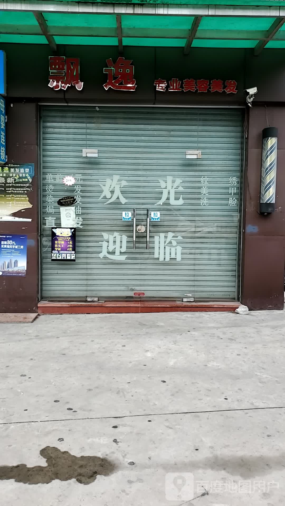 飘逸专业美容美发