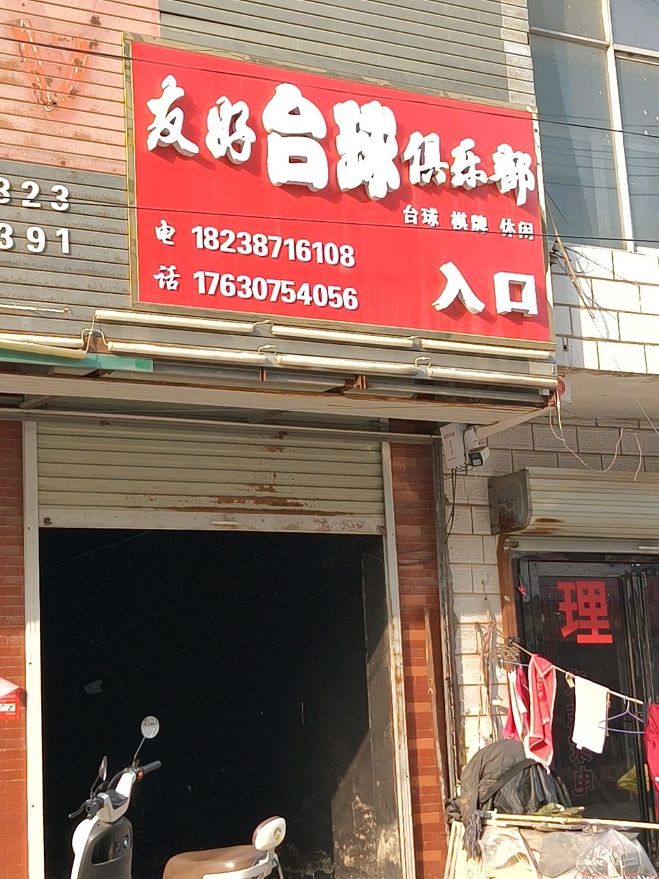 友好台球俱乐部