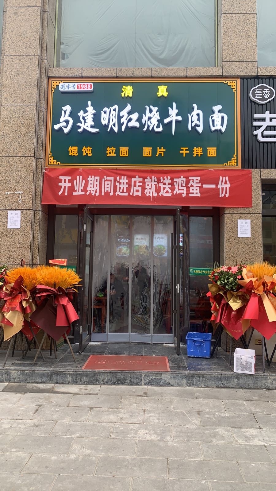 清真马建明红烧牛肉面