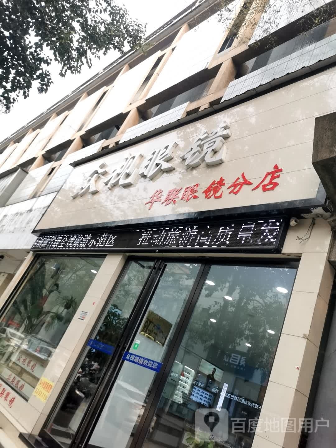 罗山县众视眼镜(华联眼镜分店)