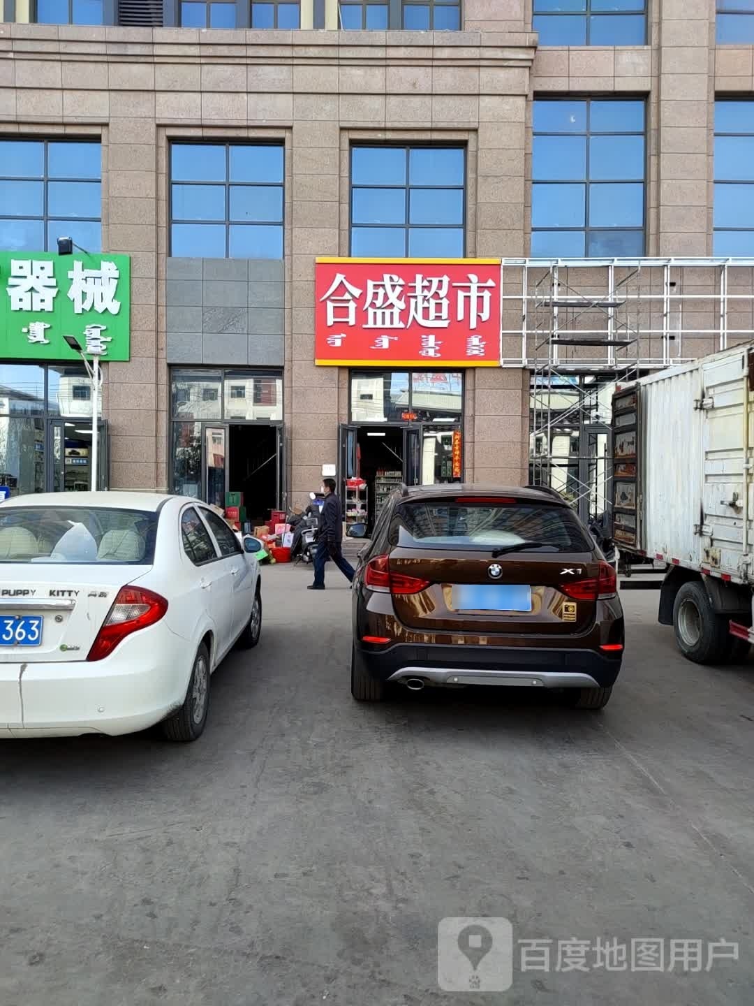 合盛水果店(清泉街店)