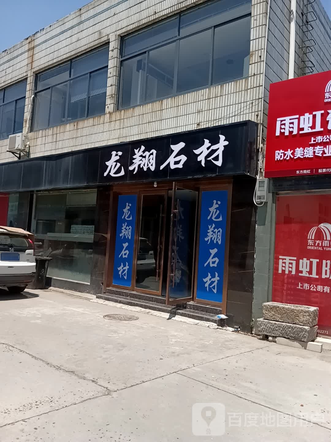 龙翔石材(蓝特陶瓷城武德路店)
