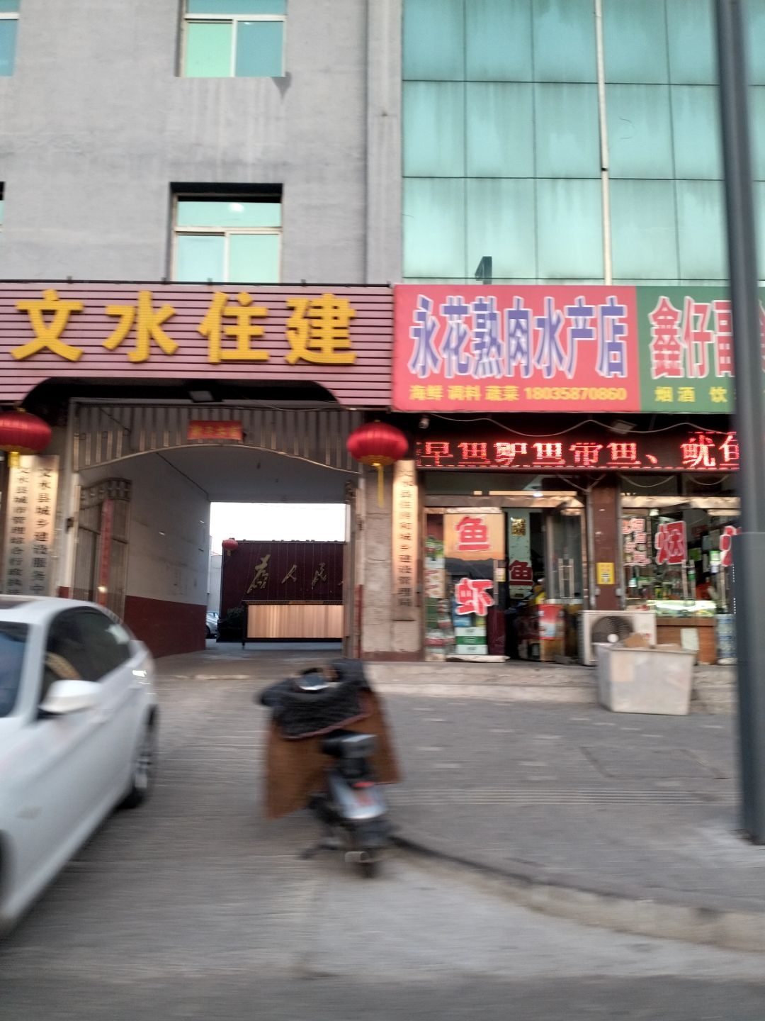 永花熟肉水产店