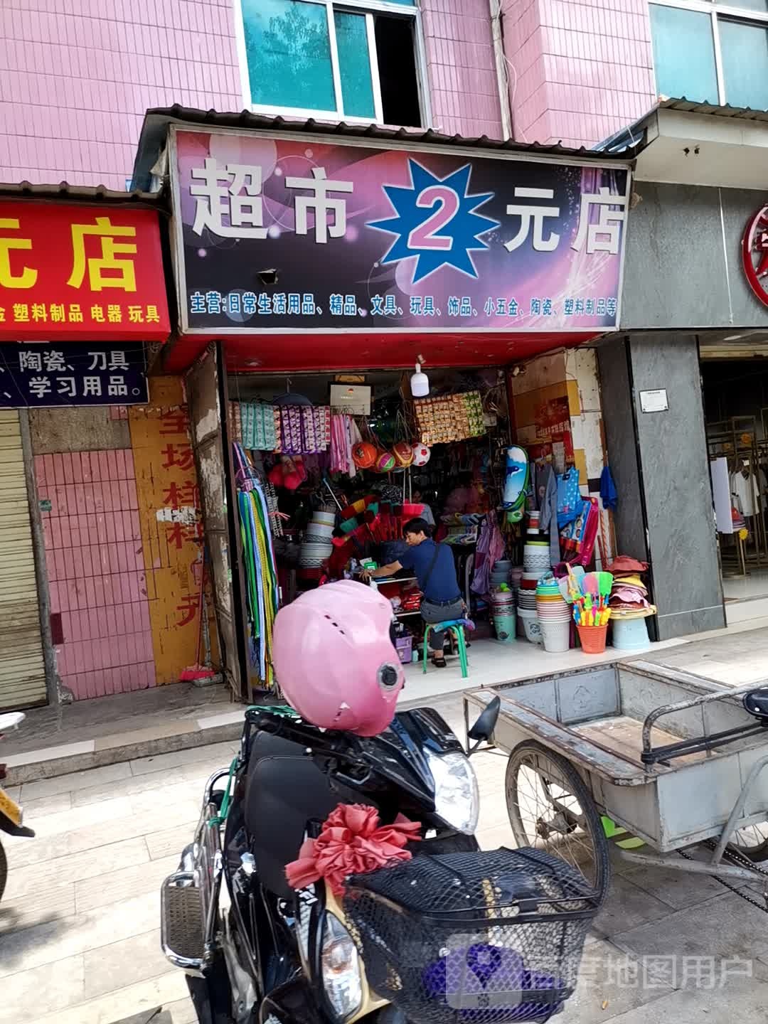 超市2元店
