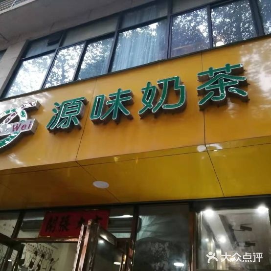 源味奶茶(富豪大厦店)