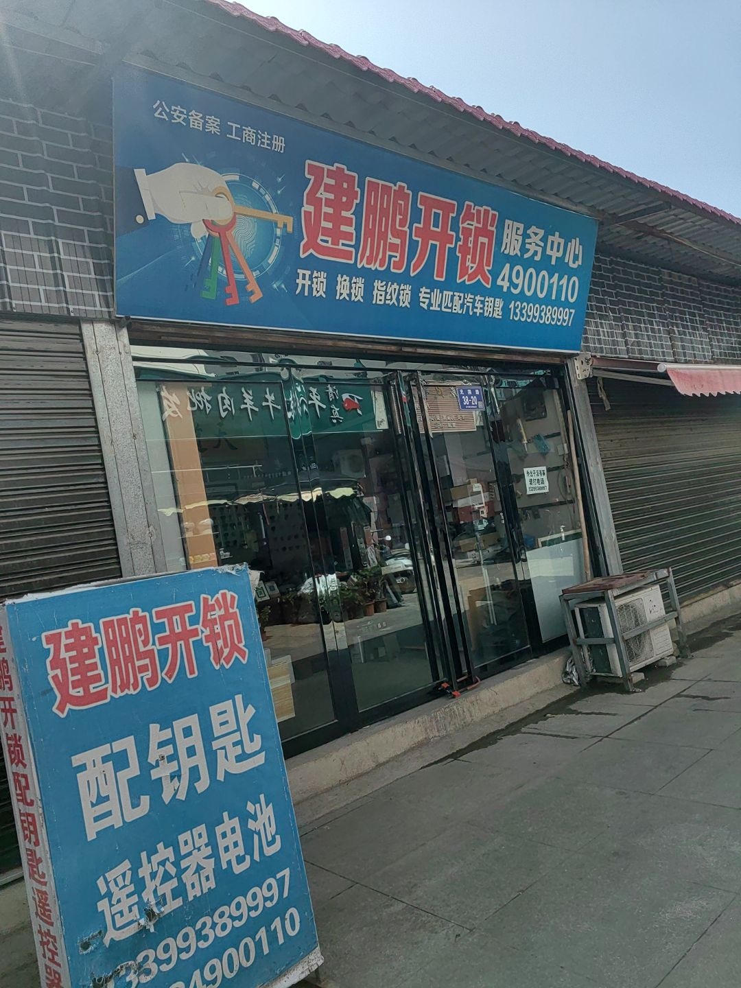建鹏开锁服务中心