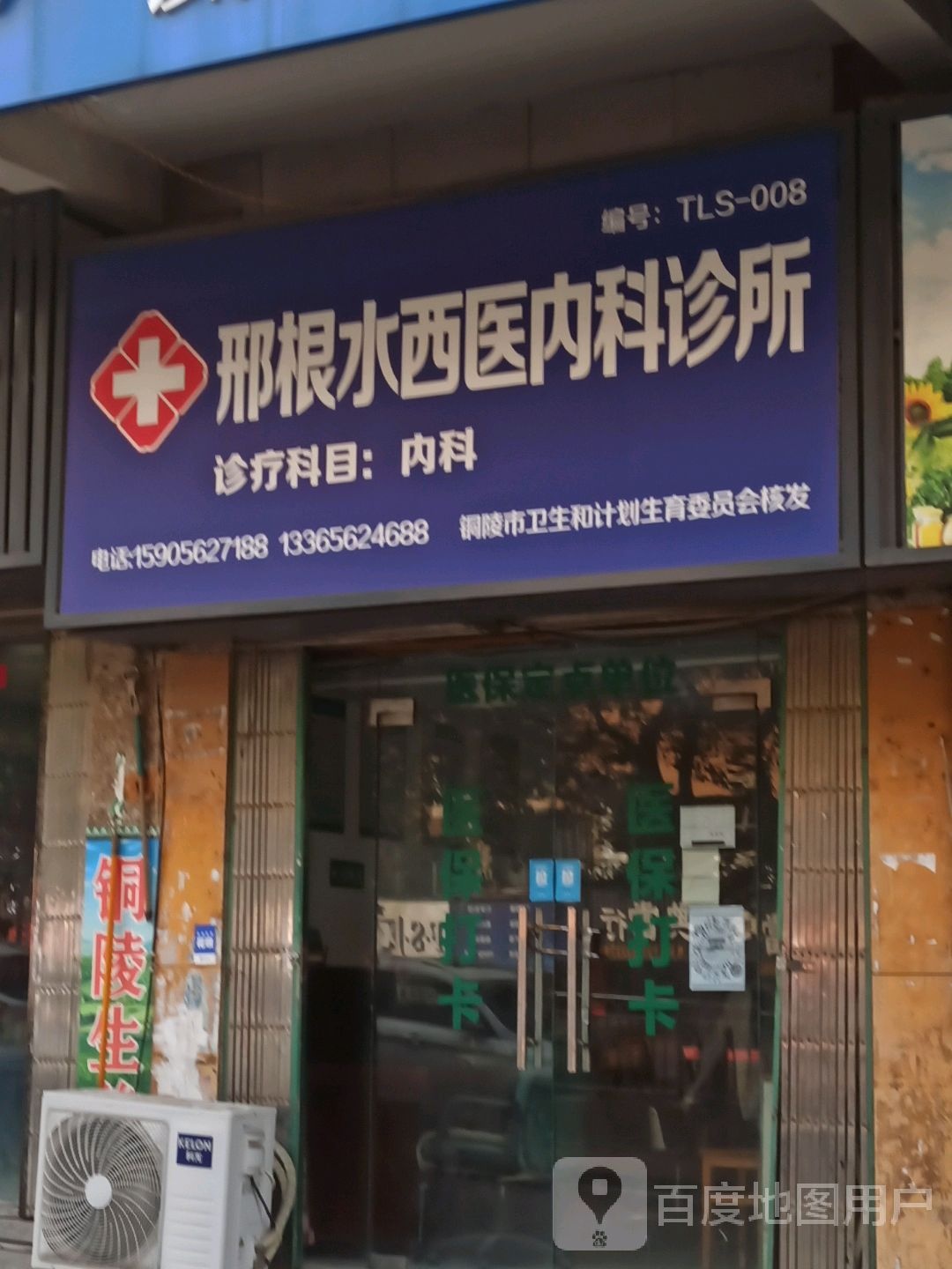 铜陵邢根水西医内科诊所(金苑小区东门店)