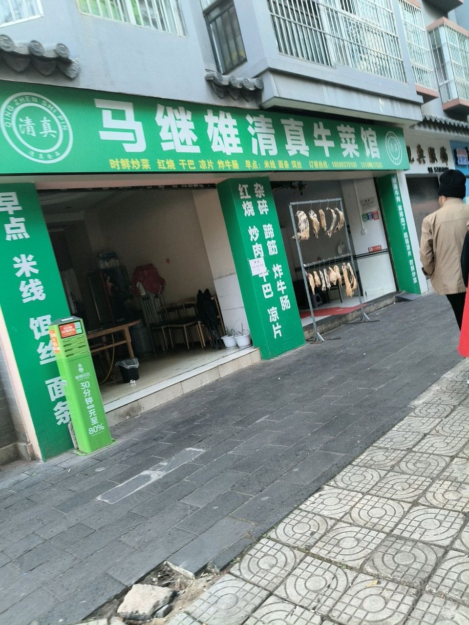 马继雄清真牛菜馆